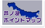 芦ノ湖ポイントの釣りポイントマップ